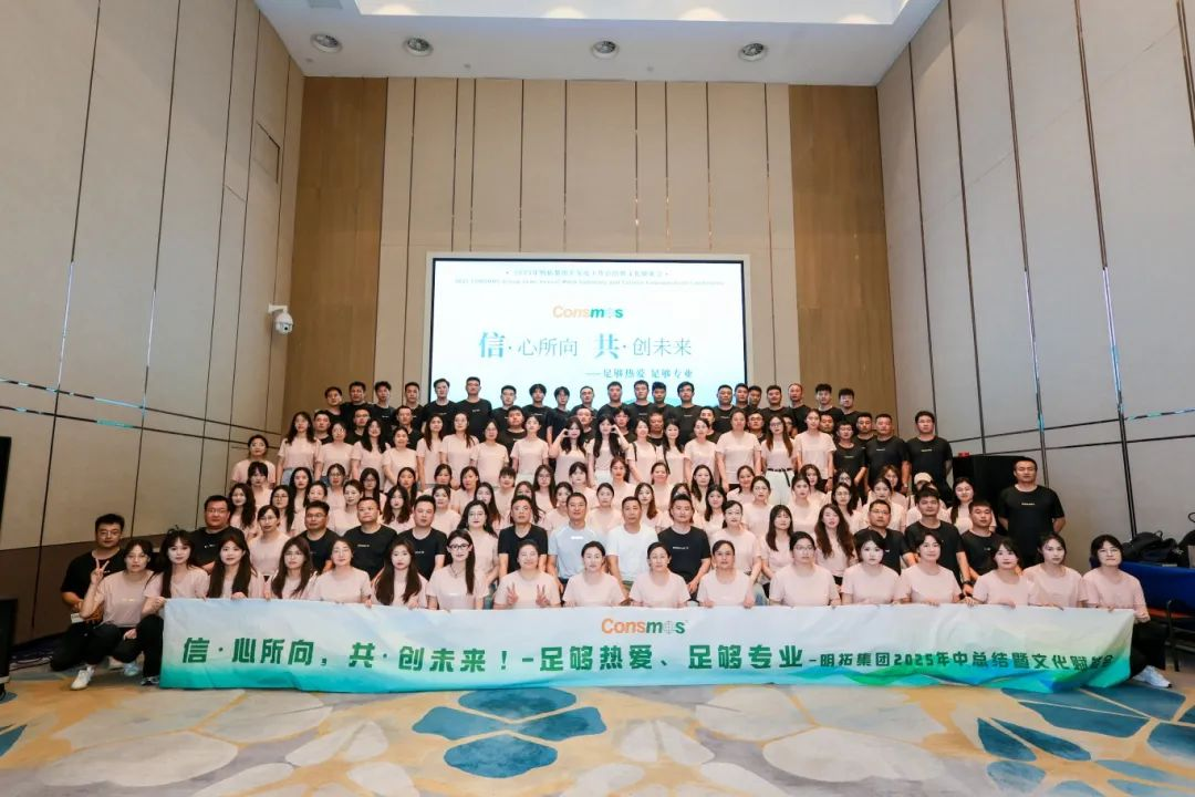 CONSMOS Group Successfully Held the 2025 Semi-Annual Work Summary and Culture Empowerment Conference